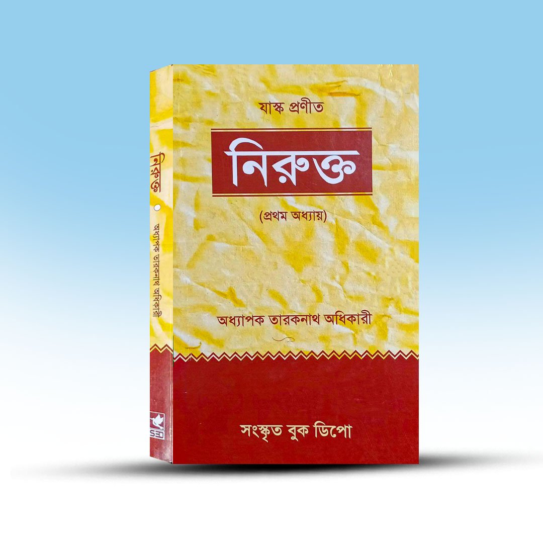 NIrukta Pratham Adhyay By Taraknath Adhikari.jpg
